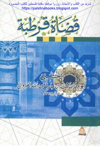 قضاة قرطبة - الخشني