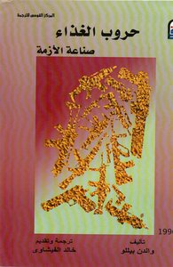 حروب الغذاء صناعة الأزمة