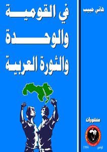 في القومية والوحدة والثورة العربية