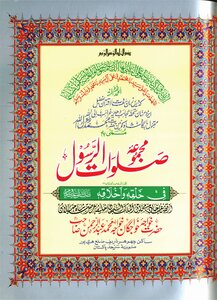 Majmua Salawat Ul Rasool ( Salallahu Alaihi Wasalam ) By Khawaja Abdul Rahaman Choharavi Ra Part 26th/ Collection Of The Prayers Of The Messenger ﷺ Part 26th