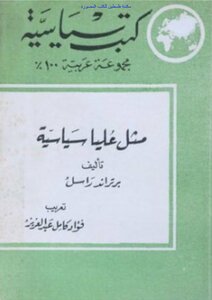 مثل عليا سياسية - برتراند راسل