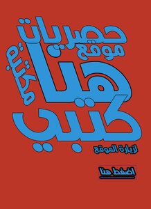 أمين الزاوي وحشة اليمامة