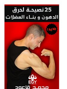 25 نصيحة لحرق الدهون وبناء العضلات - محمد قاعود