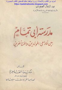 Abi Tammam School Between The Old-born And The Late - D. Abdul Mutaal Al Saidi