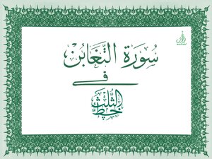 Quran Arabic Calligraphy Surah At Taghabun