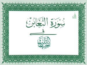 Surah taghabun