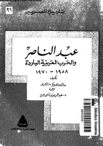 Abdel Nasser And The Arab Cold War 1958 1970