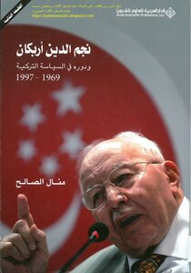 Necmettin Erbakan And His Role In Turkish Politics 1969-1997 - Manal Al-saleh
