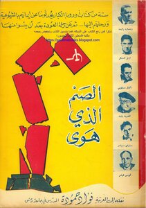 الصنم الذي هوى (الشيوعية) - تأليف: ستة من كبار كتاب الغرب