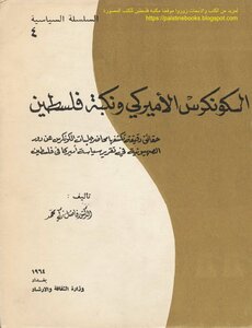 The American Congress And The Nakba Of Palestine - D. Fadel Zaki Muhammad