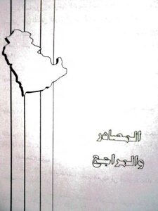 تاريخ الخليج العربي الحديث والمعاصر - المجلد الخامس