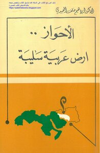 الأحواز أرض عربية سليبة - د. إبراهيم خلف العبيدي