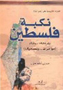 The plight of Palestine in 1947_1948 conspiracies and sacrifices - Hosni Adham tractor