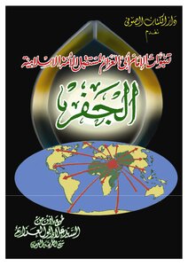 الجفر (الإمام السید محمد ماضی ابو العزايم)