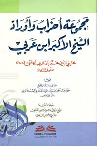 The Total Of The Parties And The Records Of The Great Sheikh Ibn Arabi