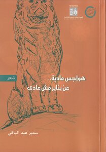 هواجس عادية عن يناير غير عادى سمير عبد الباقى