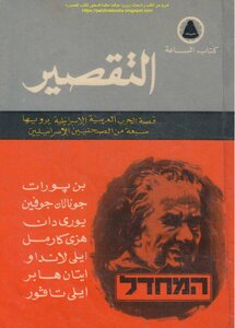 The Shortcoming - The Story Of The Arab-israeli War Told By Seven Israeli Journalists - Ben Porat And Others (i. Egyptian Authority)