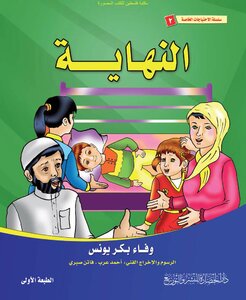 النهاية - وفاء بكر يونس