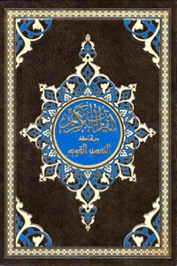 القرآن الكريم وبهامشه التفسير القويم