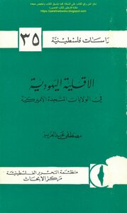 The Jewish Minority In The United States Of America - Mustafa Abdel Aziz