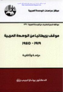 موقف بريطانيا من الوحدة العربية 1919-1945 - د. يونان لبيب رزق