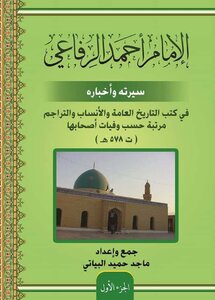 Al Imam Ahmad Rifai Seerat Wa Akhbarihi By Majid Hameed Al Beyati