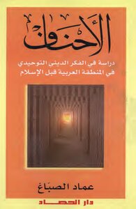 Al-ahnaf - A Study In Monotheistic Religious Thought In The Pre-islamic Arab Region