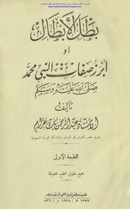 The Hero Of Heroes Or The Most Prominent Attributes Of The Prophet Muhammad - May God Bless Him And Grant Him Peace - Abd Al-rahman Azzam (i. Mustafa Al-babi)