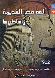 آلهة مصر القديمة وأساطيرها