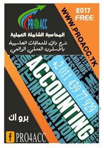 المحاسبة الشاملة النظرية والعملية