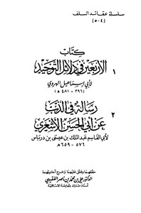 الأربعين في دلائل التوحيد ورسالة في الذب عن أبي الحسن الأشعري للشاملة