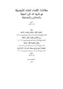 مقالات علماء البلاد التونسية فى تنزيه الله عن الجهة والمكان والجسمية