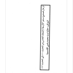 Al-rijal By Sahih Muslim Al-awsat With Mennat Al-mun’im With Investigation For Al-mijal Wa Al-mubbehmat - Volume Five