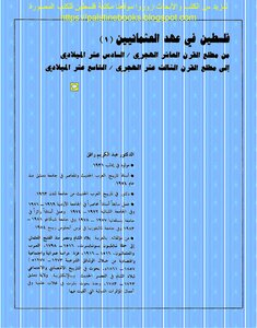 فلسطين في عهد العثمانيين 1 - د. عبد الكريم رافق