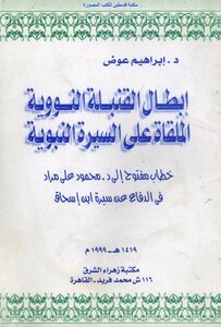 The abolition of the nuclear bomb dropped on the biography of the Prophet - an open letter to d. Mahmoud Ali Murad in defense of the biography of Ibn Ishaq - d. Ibrahim Awad