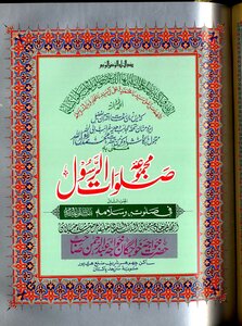 Majmua Salawat Ul Rasool (sallallahu Alaihi Wasallam) By Khawaja Abdul Rahman Choharvi Ra Part 2