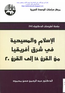 الإسلام والمسيحية في شرق أفريقيا من القرن 18 إلى القرن 20 - د. عبد الرحمن حسن محمود
