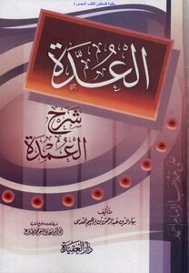 العدة في شرح العمدة - بهاء الدين المقدسي (ط العقيدة)