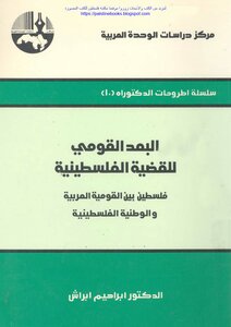 The National Dimension Of The Palestinian Cause - Palestine Between Arab Nationalism And Palestinian Nationalism - D. Ibrahim Abrash