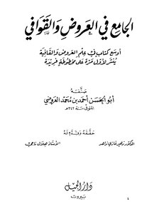 منسقا: الجامع في العروض والقوافي - أبو الحسن أحمد بن محمد العروضي