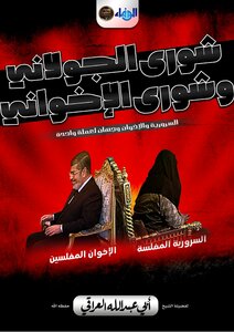 Shura Al-jolani And Shura Of The Brotherhood