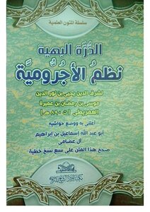 Al-durrah Al-bahia The Ajurum Systems Of Sharaf Al-din Yahya Bin Nour Al-din Bin Musa Al-amraiti