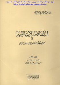 الثقافة الإسلامية في مواجهة التحديات المعاصرة - د. عبد القادر سيد عبد الرؤوف