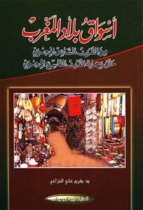 The Markets Of The Maghreb From The Sixth Century Ah Until The End Of The Ninth Century Ah Dr. Karim Atti Al-khuzaei