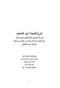 شرح قصيدة ابن الحاجب في علم العروض - ابن التركماني - تحقيق: د. محمود محمد العامودي