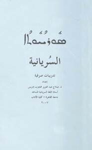 ܣܘܪܝܝܘܬܐ / Syriac: Morphological Exercises