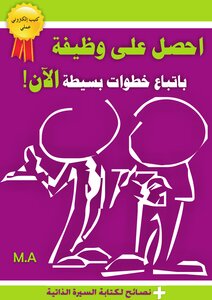 احصل على وظيفة باتباع خطوات بسيطة