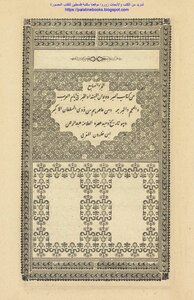 تاريخ ابن خلدون كتاب العبر وديوان المبتدأ والخبر في أيام العرب والعجم والبربر ومن عاصرهم من ذوي السلطان الأكبر - عبد الرحمن بن خلدون (ط بولاق)