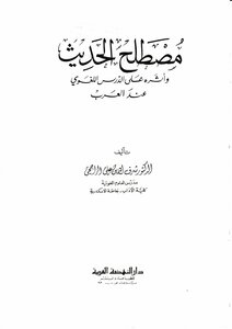 The Term Hadith And Its Impact On The Linguistic Lesson Of The Arabs