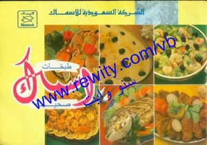 اسماك السعودية اطباق سمك صحية